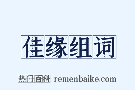佳缘组词是什么意思的图片